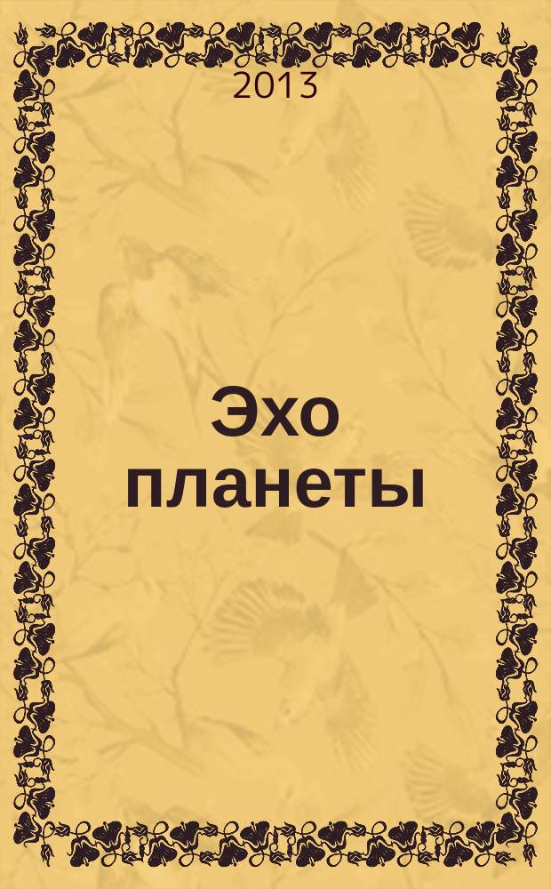 Эхо планеты : Обществ.-полит. ил. еженедельник Изд. ТАСС и Союза журналистов СССР. 2013, № 13 (1264)