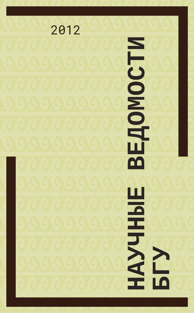 Научные ведомости БГУ : Унив. вестн. 2012, № 17 (136)