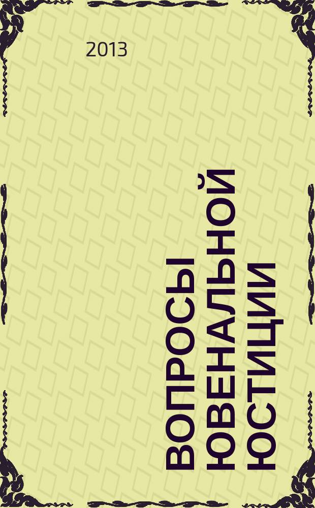 Вопросы ювенальной юстиции : Альм. 2013, № 1 (45)