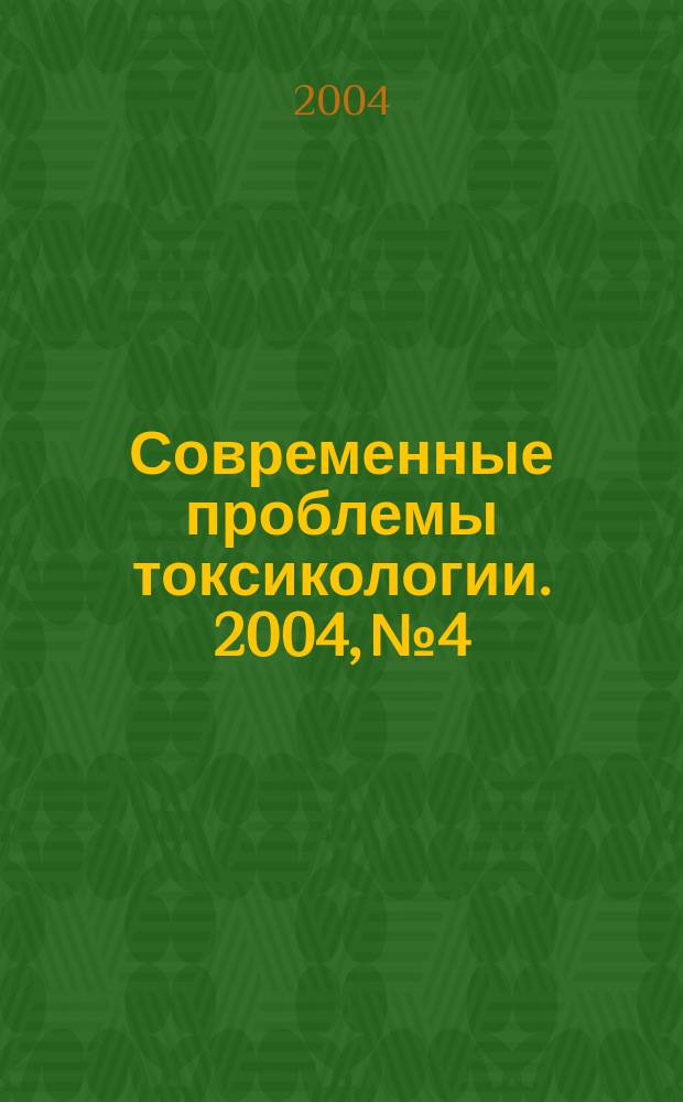Современные проблемы токсикологии. 2004, № 4