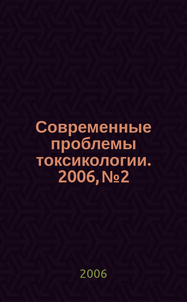 Современные проблемы токсикологии. 2006, № 2