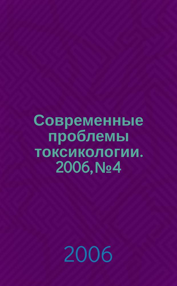 Современные проблемы токсикологии. 2006, № 4