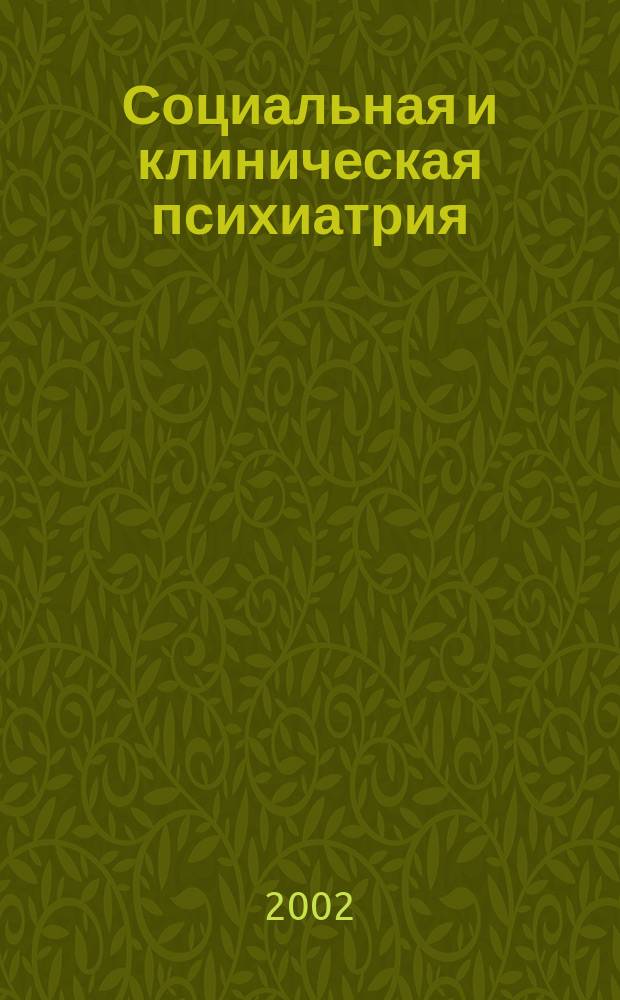 Социальная и клиническая психиатрия : Изд. Рос. о-ва психиатров, Моск. НИИ психиатрии МЗ РСФСР. Т. 12, вып. 2