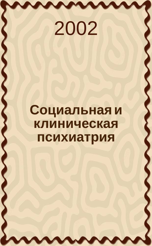 Социальная и клиническая психиатрия : Изд. Рос. о-ва психиатров, Моск. НИИ психиатрии МЗ РСФСР. Т. 12, вып. 3