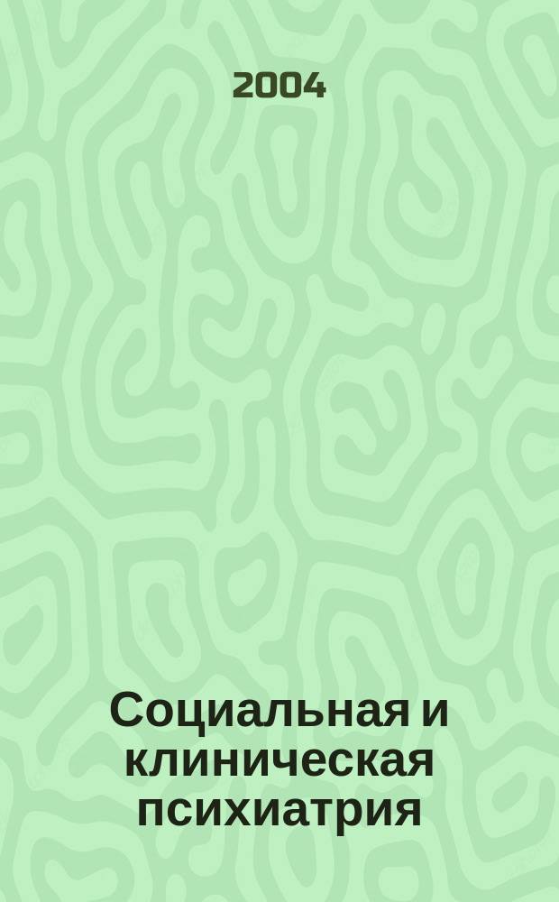 Социальная и клиническая психиатрия : Изд. Рос. о-ва психиатров, Моск. НИИ психиатрии МЗ РСФСР. Т. 14, вып. 1