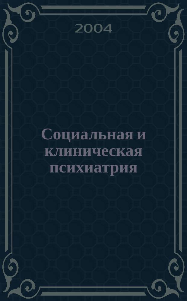Социальная и клиническая психиатрия : Изд. Рос. о-ва психиатров, Моск. НИИ психиатрии МЗ РСФСР. Т. 14, вып. 2