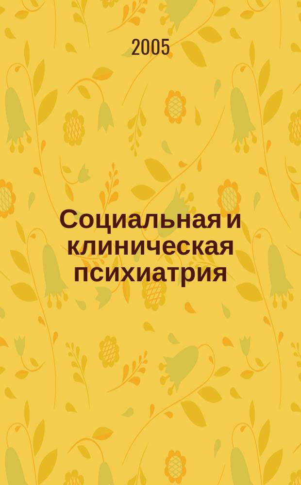 Социальная и клиническая психиатрия : Изд. Рос. о-ва психиатров, Моск. НИИ психиатрии МЗ РСФСР. Т. 15, вып. 1