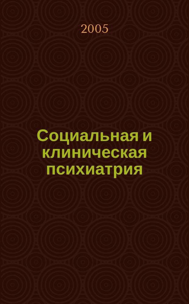 Социальная и клиническая психиатрия : Изд. Рос. о-ва психиатров, Моск. НИИ психиатрии МЗ РСФСР. Т. 15, вып. 4