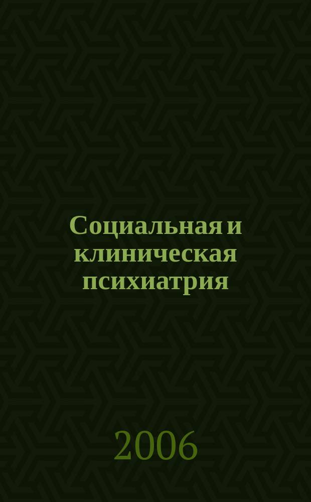 Социальная и клиническая психиатрия : Изд. Рос. о-ва психиатров, Моск. НИИ психиатрии МЗ РСФСР. Т. 16, вып. 2