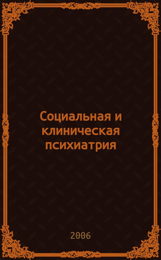 Социальная и клиническая психиатрия : Изд. Рос. о-ва психиатров, Моск. НИИ психиатрии МЗ РСФСР. Т. 16, вып. 3