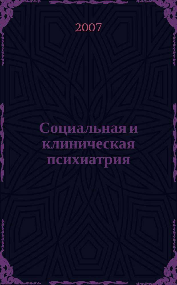 Социальная и клиническая психиатрия : Изд. Рос. о-ва психиатров, Моск. НИИ психиатрии МЗ РСФСР. Т. 17, вып. 4