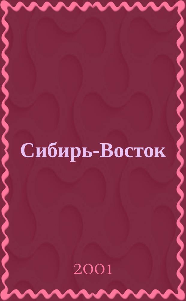 Сибирь-Восток : Специализир. науч.-произв. журн. мед. профиля Изд. иркут. регион. центра дезинфекции "Сибирь-Восток". 2001, № 10 (46)