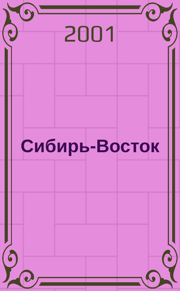 Сибирь-Восток : Специализир. науч.-произв. журн. мед. профиля Изд. иркут. регион. центра дезинфекции "Сибирь-Восток". 2001, № 11 (47)