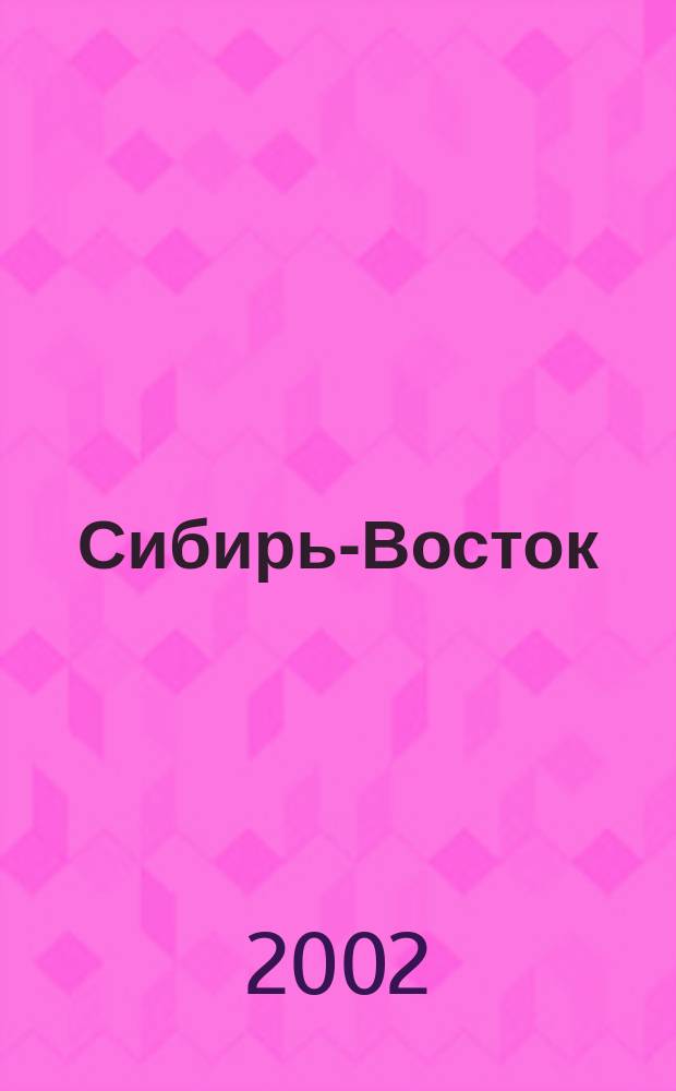 Сибирь-Восток : Специализир. науч.-произв. журн. мед. профиля Изд. иркут. регион. центра дезинфекции "Сибирь-Восток". 2002, № 1 (49)