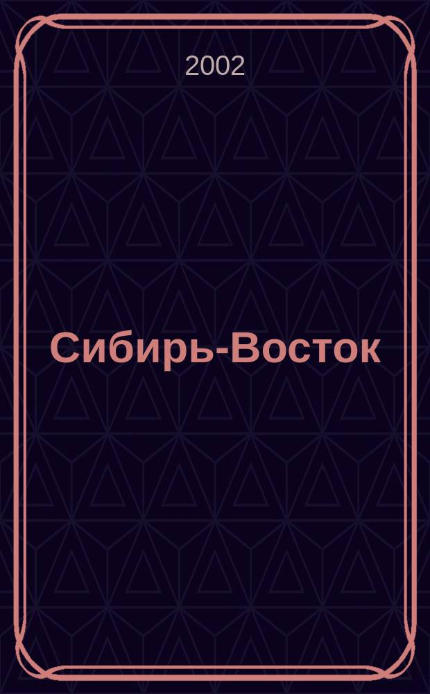 Сибирь-Восток : Специализир. науч.-произв. журн. мед. профиля Изд. иркут. регион. центра дезинфекции "Сибирь-Восток". 2002, № 2 (50)