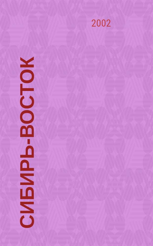 Сибирь-Восток : Специализир. науч.-произв. журн. мед. профиля Изд. иркут. регион. центра дезинфекции "Сибирь-Восток". 2002, № 3 (51)