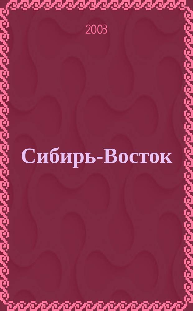 Сибирь-Восток : Специализир. науч.-произв. журн. мед. профиля Изд. иркут. регион. центра дезинфекции "Сибирь-Восток". 2003, № 4 (64)