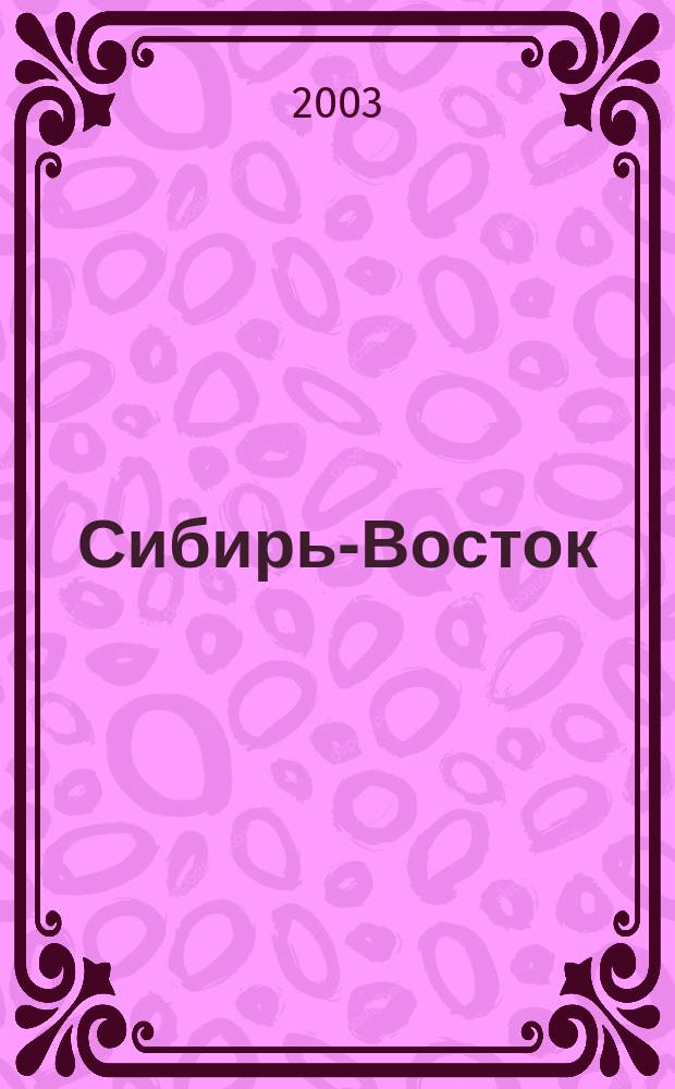 Сибирь-Восток : Специализир. науч.-произв. журн. мед. профиля Изд. иркут. регион. центра дезинфекции "Сибирь-Восток". 2003, № 5 (65)