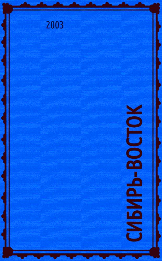 Сибирь-Восток : Специализир. науч.-произв. журн. мед. профиля Изд. иркут. регион. центра дезинфекции "Сибирь-Восток". 2003, № 10 (70)