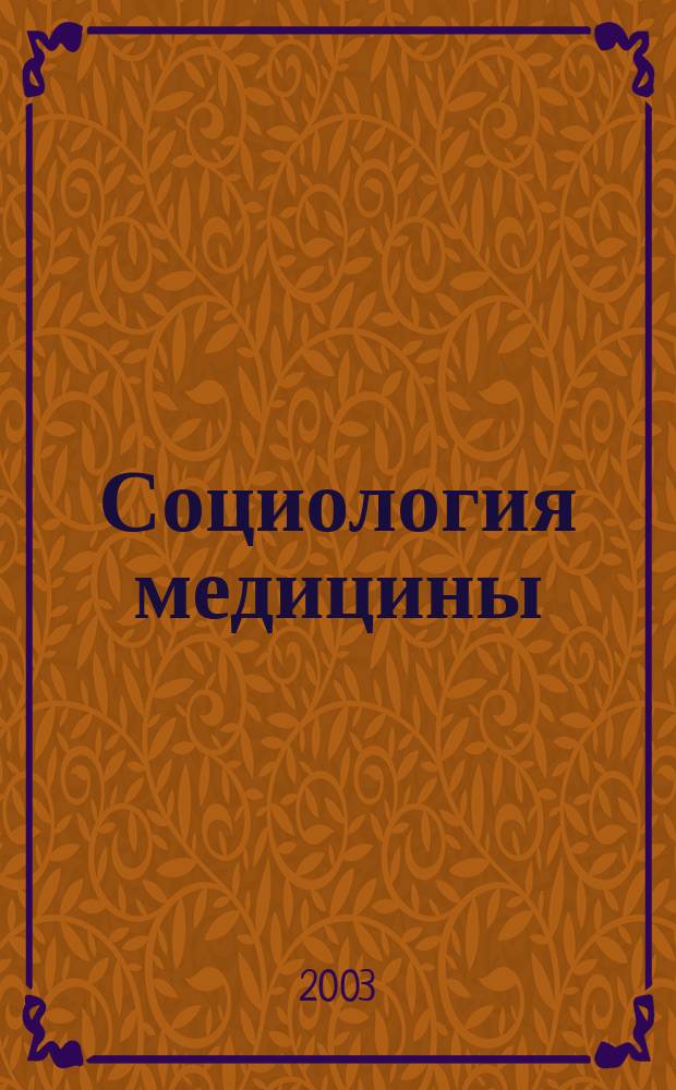 Социология медицины : Науч.-практ. журн. 2003, № 1 (2)