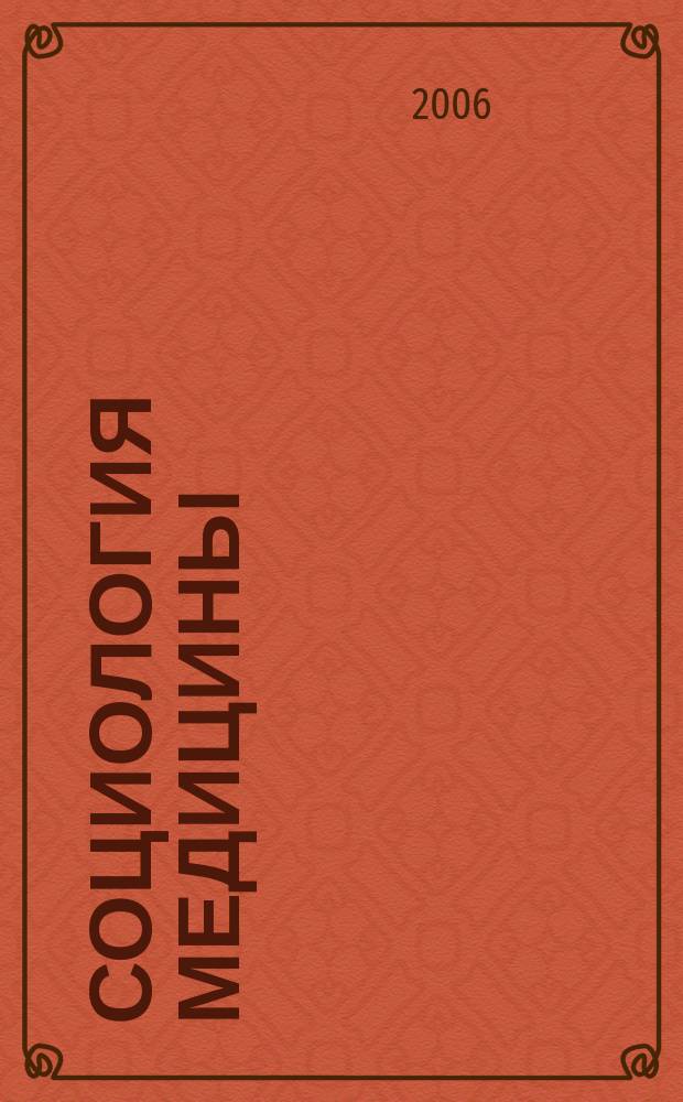 Социология медицины : Науч.-практ. журн. 2006, № 1 (8)