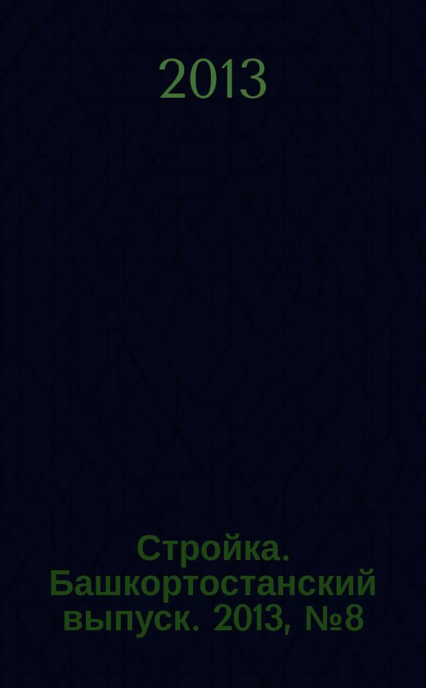 Стройка. Башкортостанский выпуск. 2013, № 8 (488)