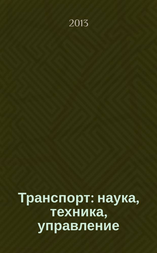 Транспорт: наука, техника, управление : Ежемес. сб. 2013, № 4