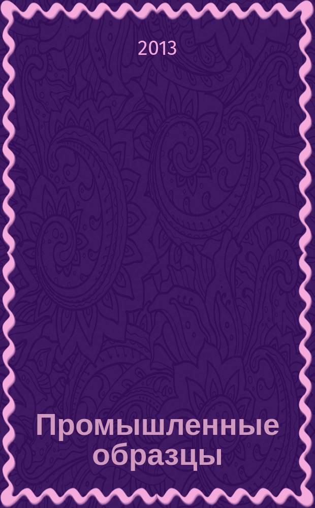 Промышленные образцы : Офиц. бюл. Рос. агентства по пат. и товар. знакам. 2013, № 4, ч. 2