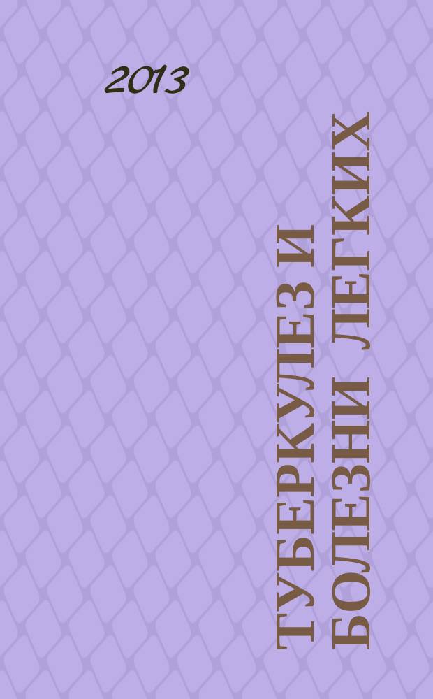 Туберкулез и болезни легких : ежемесячный научно-практический журнал. 2013, № 3