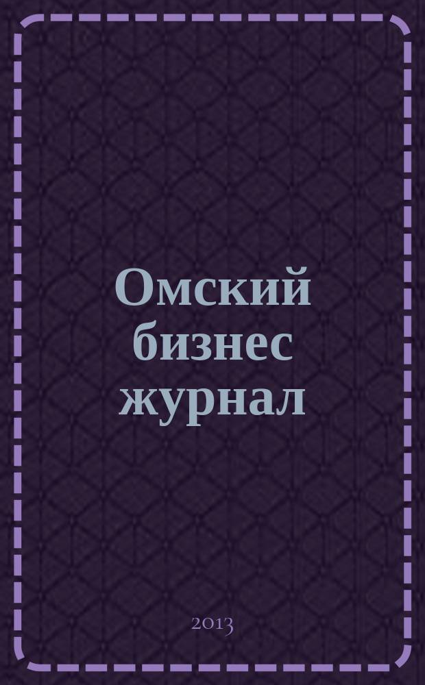 Омский бизнес журнал : для малого и среднего бизнеса. 2013, № 3 (40)