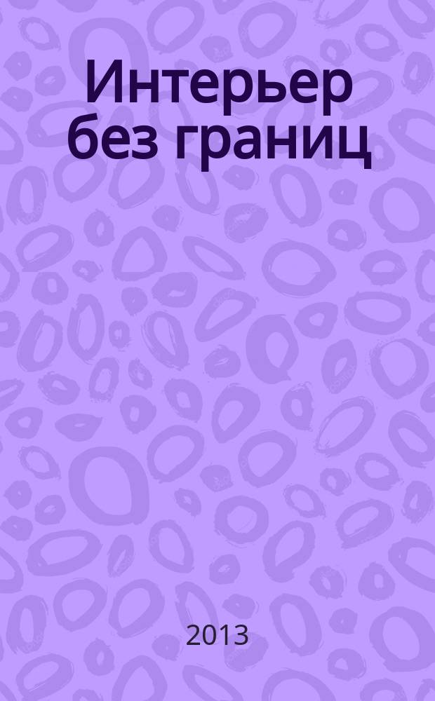 Интерьер без границ : иллюстрированный каталог. 2013, № 3 (12)