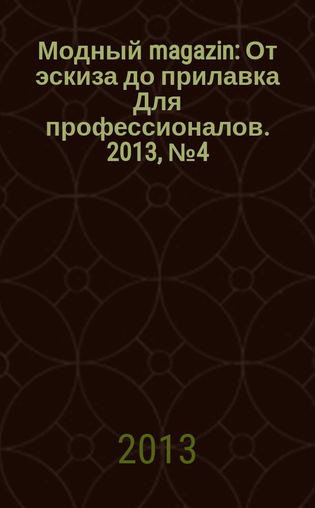 Модный magazin : От эскиза до прилавка Для профессионалов. 2013, № 4 (113)
