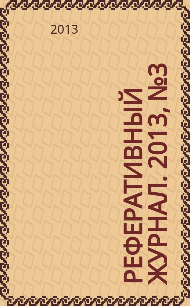 Реферативный журнал. 2013, № 3
