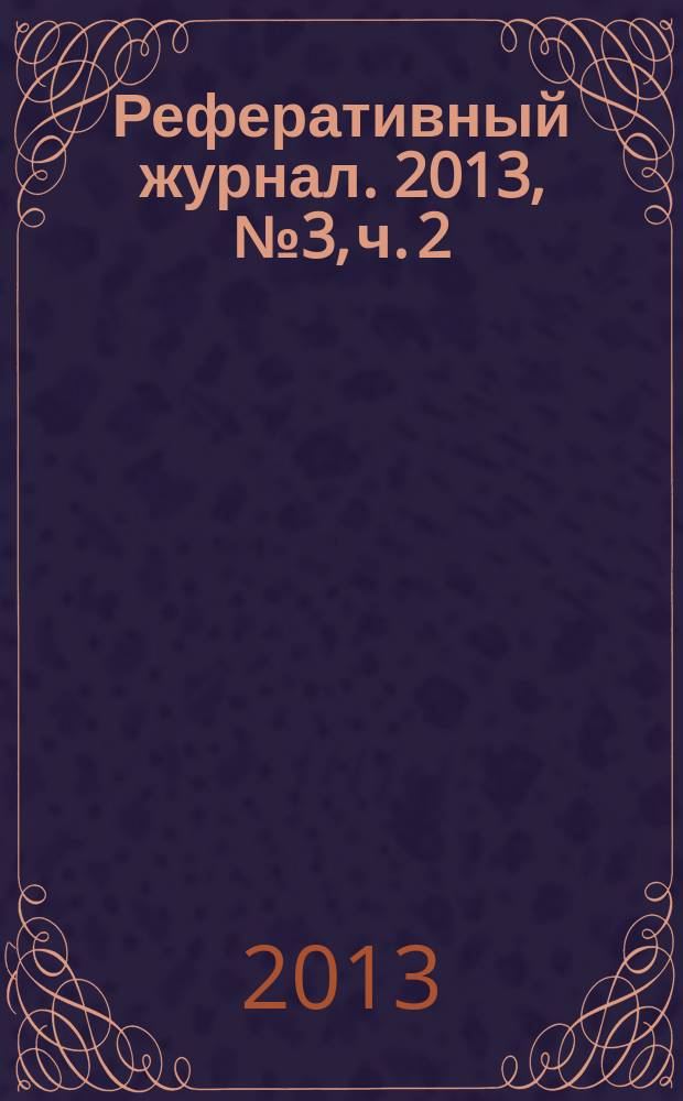 Реферативный журнал. 2013, № 3, ч. 2