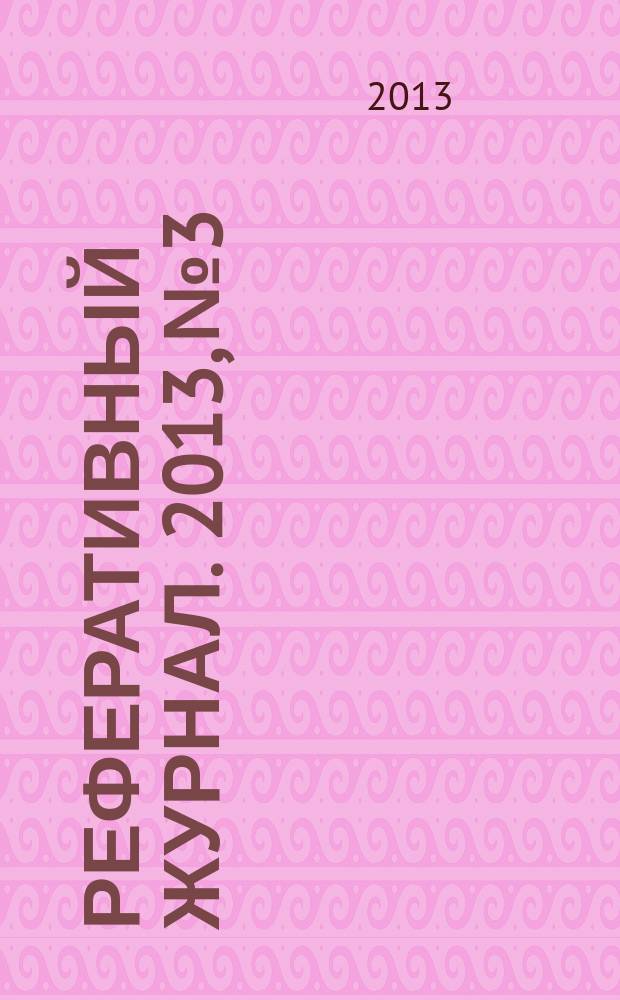 Реферативный журнал. 2013, № 3