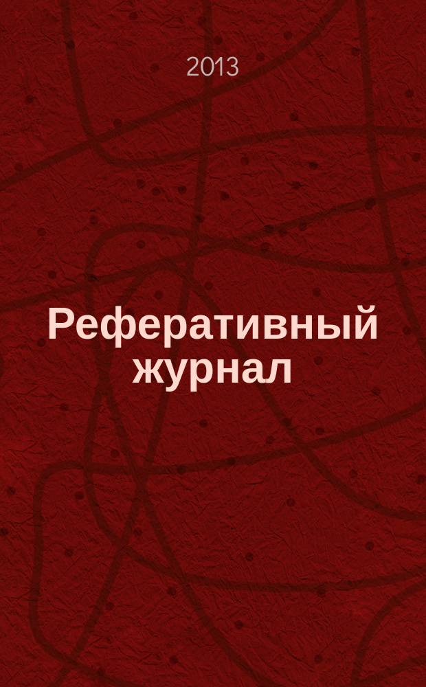 Реферативный журнал : сводный том. 2013, № 4