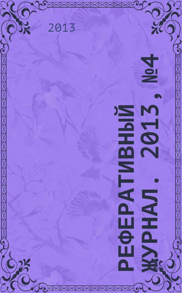Реферативный журнал. 2013, № 4