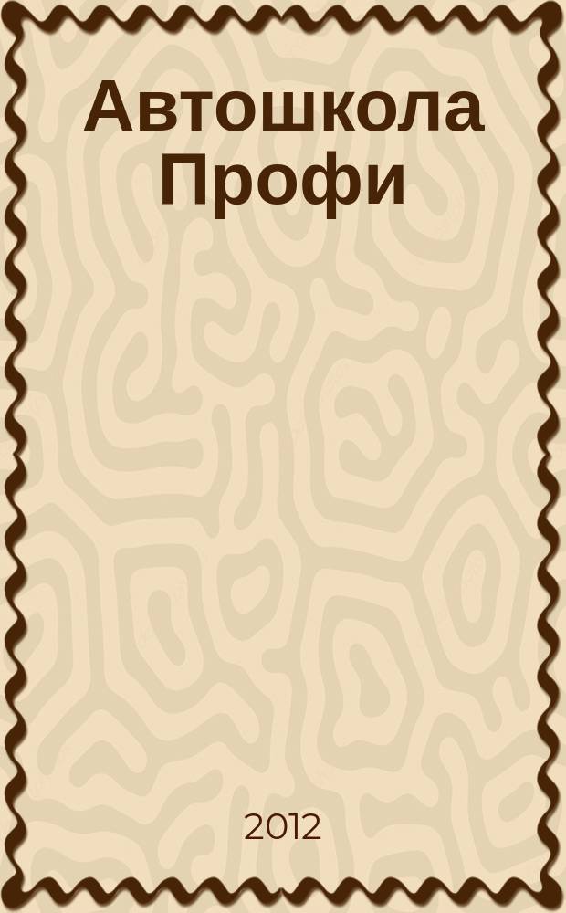 Автошкола Профи : Журн. для руководителей, преподавателей и специалистов. 2012, № 6