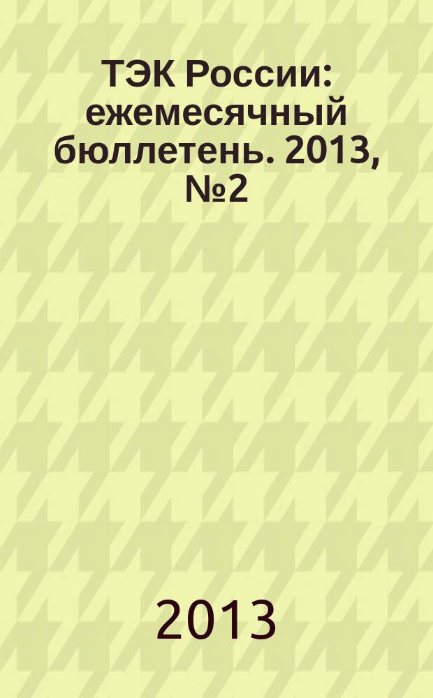 ТЭК России : ежемесячный бюллетень. 2013, № 2 (194)