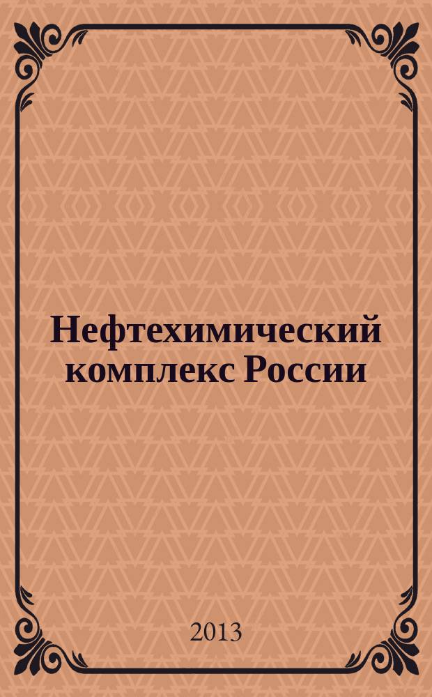 Нефтехимический комплекс России : ежемесячное обозрение. 2013, № 3 (99)
