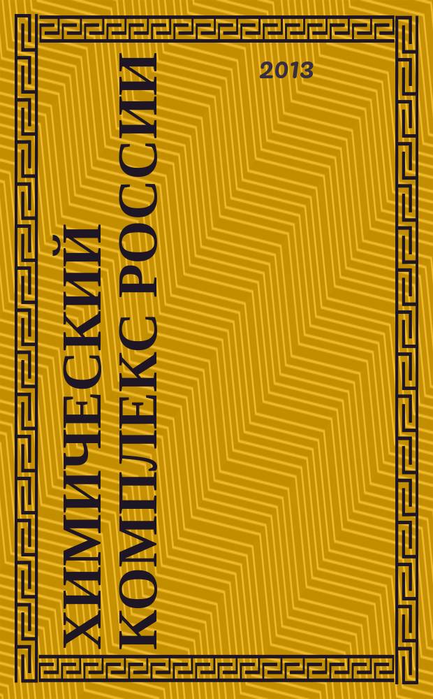 Химический комплекс России : ежемесячное обозрение. 2013, № 3 (221)