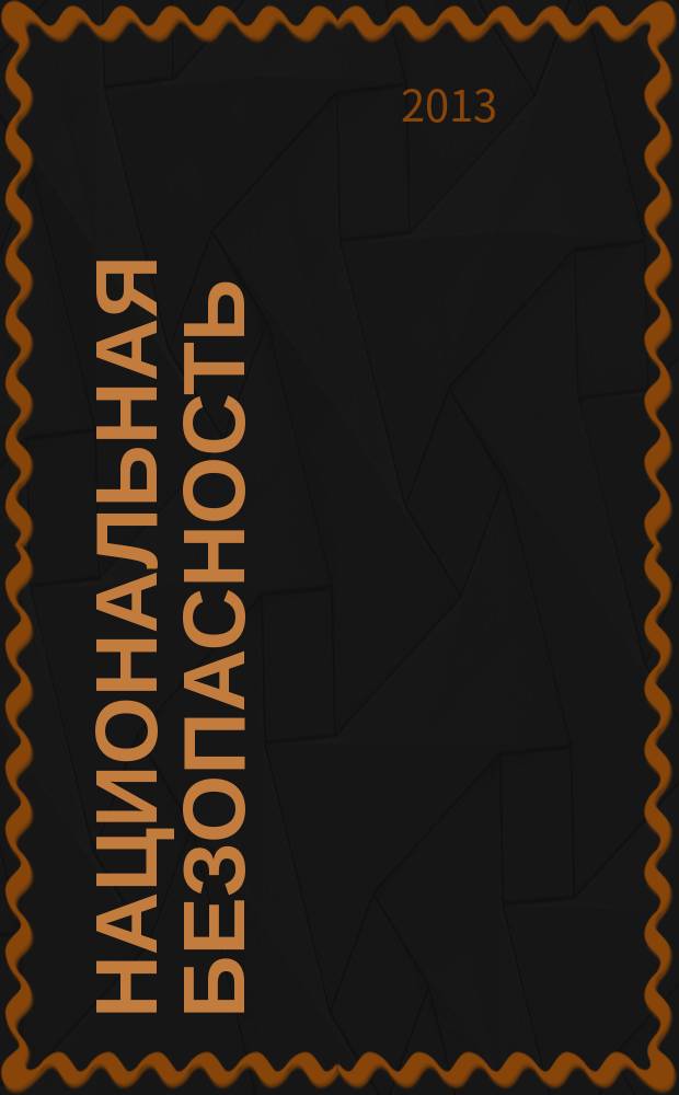 Национальная безопасность : научный журнал. 2013, № 1 (24)