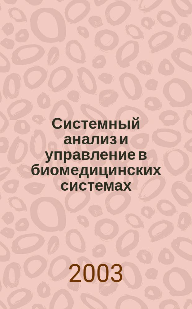 Системный анализ и управление в биомедицинских системах : Журн. практ. и теорет. биологии и медицины. Т. 2, № 1