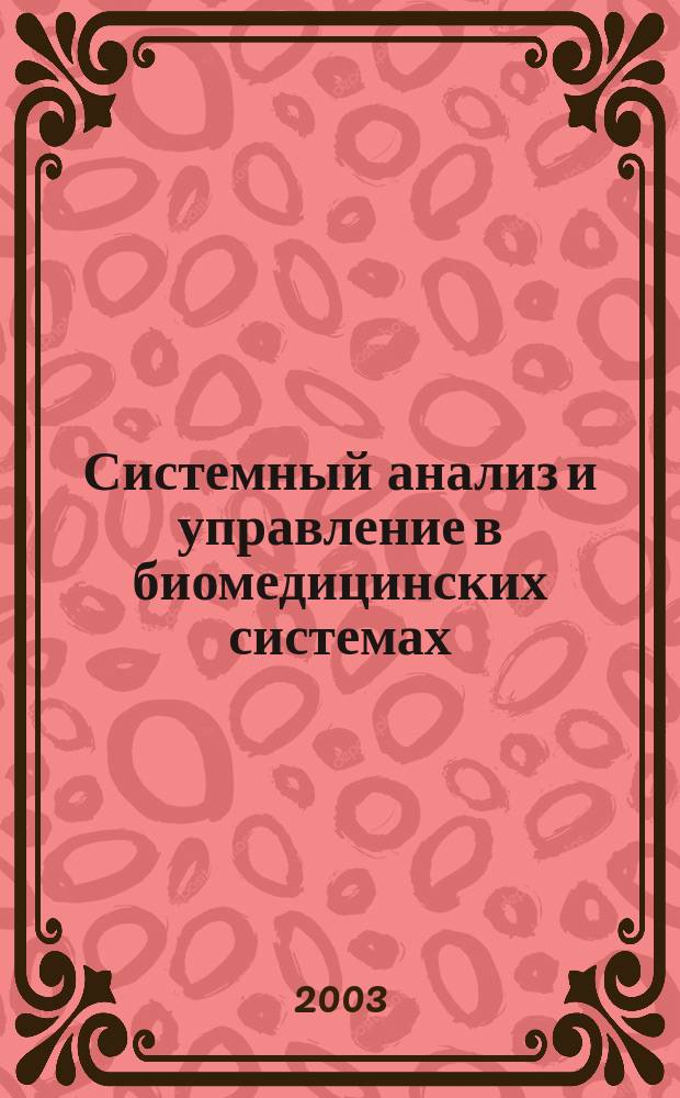 Системный анализ и управление в биомедицинских системах : Журн. практ. и теорет. биологии и медицины. Т. 2, № 2