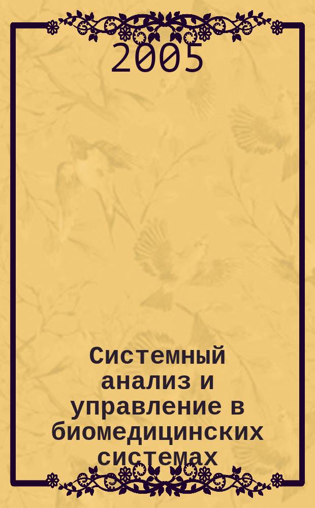 Системный анализ и управление в биомедицинских системах : Журн. практ. и теорет. биологии и медицины. Т. 4, № 3