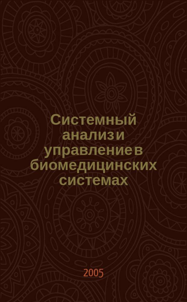 Системный анализ и управление в биомедицинских системах : Журн. практ. и теорет. биологии и медицины. Т. 4, № 4