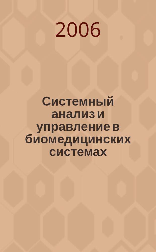 Системный анализ и управление в биомедицинских системах : Журн. практ. и теорет. биологии и медицины. Т. 5, № 1