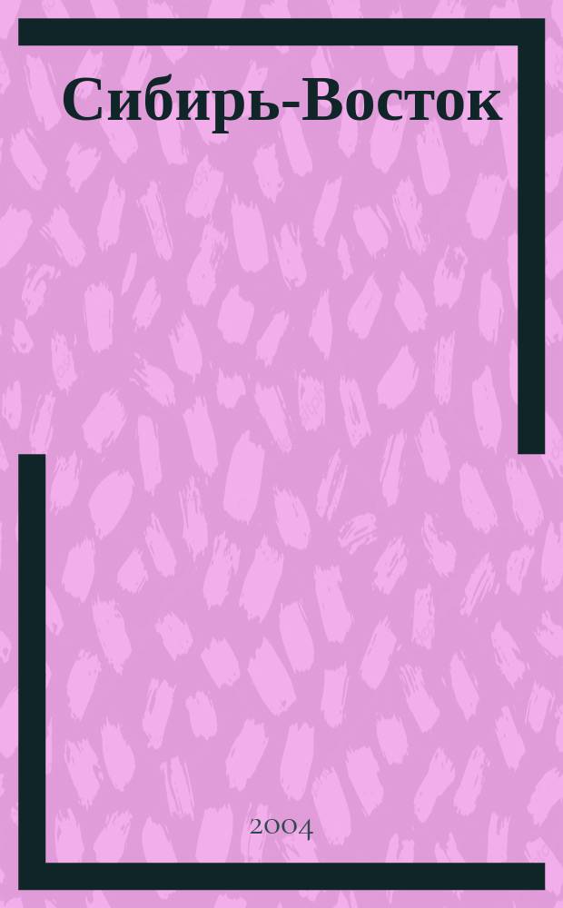 Сибирь-Восток : Специализир. науч.-произв. журн. мед. профиля Изд. иркут. регион. центра дезинфекции "Сибирь-Восток". 2004, № 5 (77)