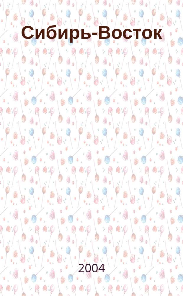 Сибирь-Восток : Специализир. науч.-произв. журн. мед. профиля Изд. иркут. регион. центра дезинфекции "Сибирь-Восток". 2004, № 6 (78)