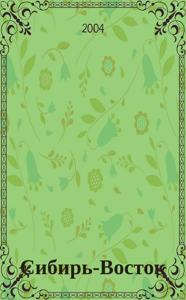 Сибирь-Восток : Специализир. науч.-произв. журн. мед. профиля Изд. иркут. регион. центра дезинфекции "Сибирь-Восток". 2004, № 7 (79)